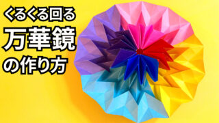 遊べる折り紙　くるくる回る万華鏡（まんげきょう）の簡単な作り方3_アイキャッチ